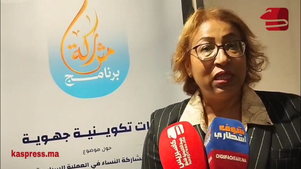 الانتخابات 2026-2027.. دورات جهوية لتعزيز مشاركة النساء في العملية السياسية دورات تكوينية جهوية لتعزيز مشاركة النساء في العملية السياسية استعدادا لانتخابات 2026-2027