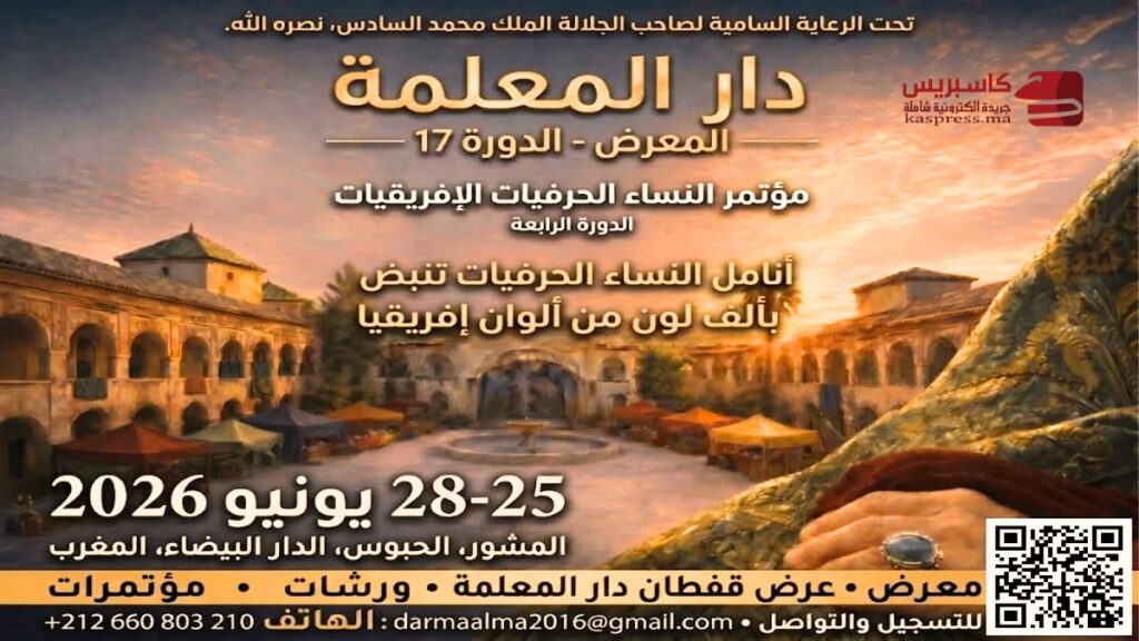 النساء الحرفيات الإفريقيات خلال معرض دار المعلمة بالدار البيضاء 2026