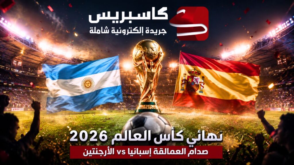 تذاكر نهائي كأس العالم 2026.. أسعار قياسية تقترب من 75 ألف دولار وتوقعات بتحطيم رقم المشاهدات تذاكر نهائي كأس العالم 2026 بين إسبانيا والأرجنتين تسجل أسعاراً قياسية.