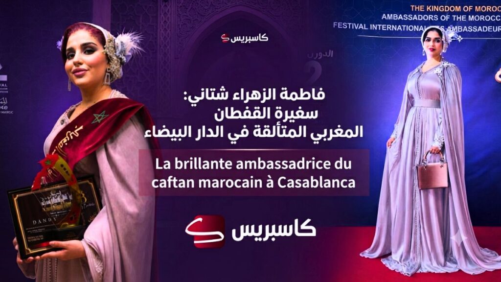 مشاركة المصممة فاطمة الزهراء شتاني في مهرجان سفراء القفطان بالدار البيضاء