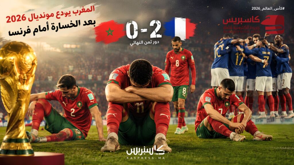 المغرب.. 8 أرقام تاريخية تؤكد أن أسود الأطلس غادروا مونديال 2026 مرفوعي الرأس المنتخب المغربي يحيي الجماهير بعد نهاية مشواره في كأس العالم 2026.