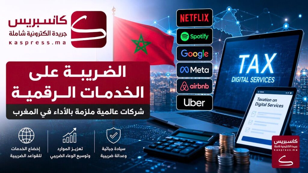 الضريبة على الخدمات الرقمية.. 7 تغييرات تدخل حيز التنفيذ وتلزم نتفليكس وغوغل وميتا بالأداء في المغرب الضريبة على الخدمات الرقمية بالمغرب تشمل الشركات الأجنبية المقدمة للخدمات الإلكترونية.