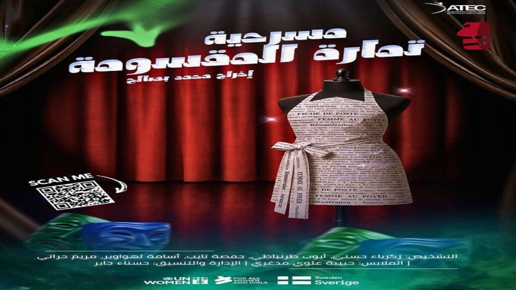 جمعية تحدي تطلق مسرحية “تمارة المقسومة” بـ8 مدن لبدء جولة وطنية جريئة 2026 جمعية تحدي ... انطلاق الجولة الوطنية للمسرحية التفاعلية تمارة المقسومة لجمعية تحدي للمساواة